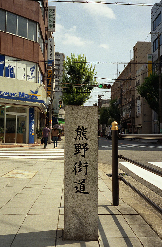 熊野街道道しるべ