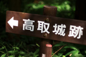 高取城趾へ_1