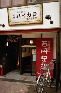 空堀名物・足湯