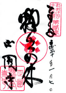 御朱印集め－正圓寺（おおさか十三仏霊場第二番）_1