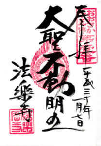 御朱印集め－法楽寺（おおさか十三仏霊場第一番）_1